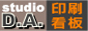 スタジオD.A.看板