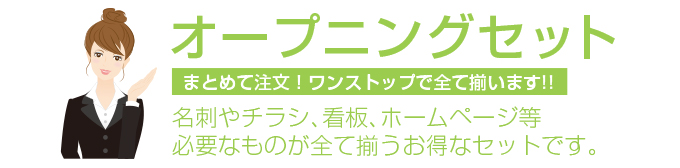 オープニングセット