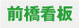前橋看板.com