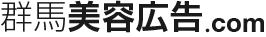 群馬美容広告.com
