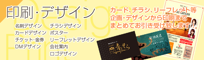 印刷・デザイン