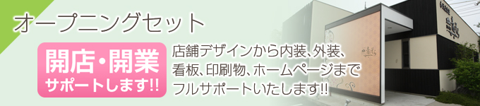 オープニングセット